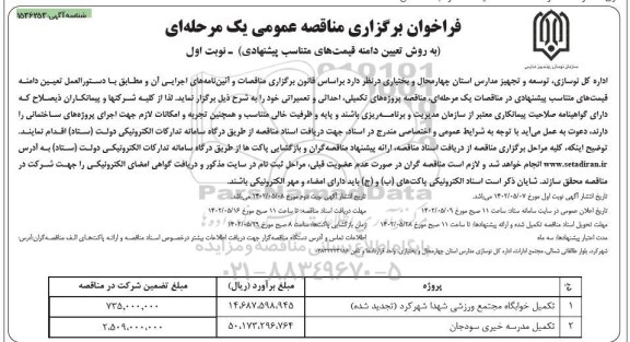 فراخوان مناقصه تکمیل خوابگاه مجتمع ورزشی ...