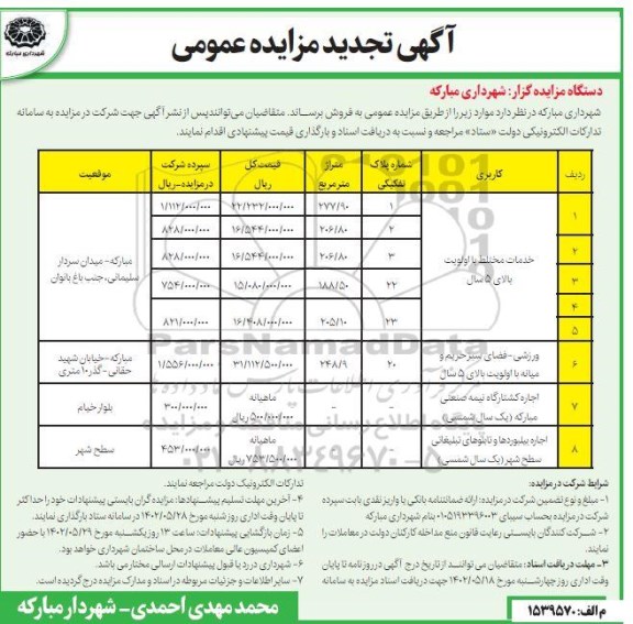 تجدید مزایده خدمات مختلط و ...
