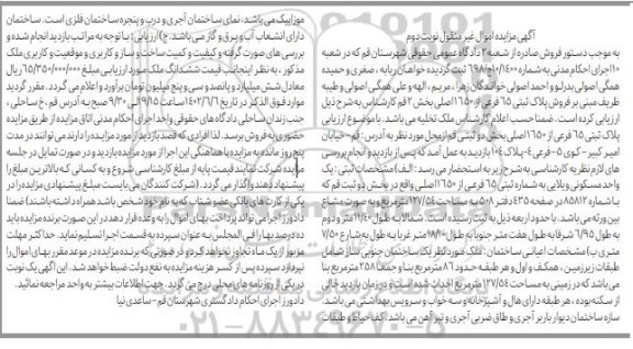 مزایده فروش پلاک ثبتی 65 فرعی از 1650 اصلی بخش 2 نوبت دوم 