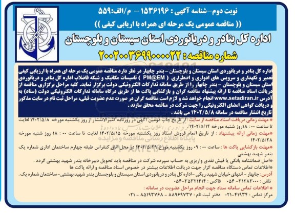 مناقصه تعمیر و نگهداری و سرویس های ادواری و اضطراری (PM@EM) تاسیسات مکانیک و شبکه فاضلاب  - نوبت دوم