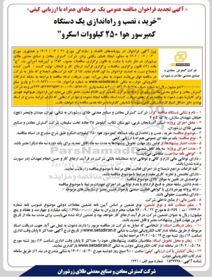 تجدید فراخوان مناقصه خرید،نصب و راه اندازی یک دستگاه کمپرسور هوا 250 کیلووات اسکرو