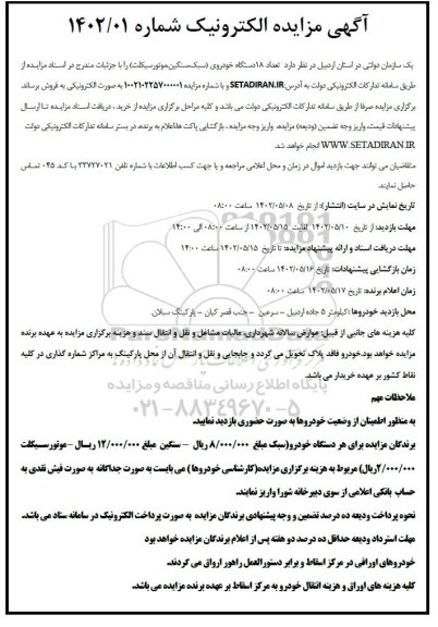 مزایده تعداد 18 دستگاه خودروی (سبک، سنگین، موتورسیکلت)