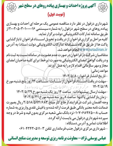 مناقصه احداث و بهسازی پیاده روهای در سطح شهر 