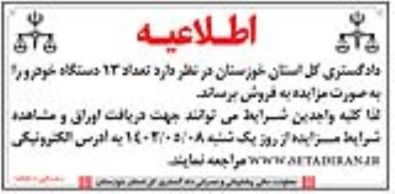 اطلاعیه مزایده تعداد 13 دستگاه خودرو
