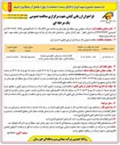 فراخوان ارزیابی کیفی مناقصه انجام خدمات پشتیبانی، نگهداری و توسعه شبکه رایانه ای، سخت افزار و لوازم جانبی شرکت - نوبت دوم