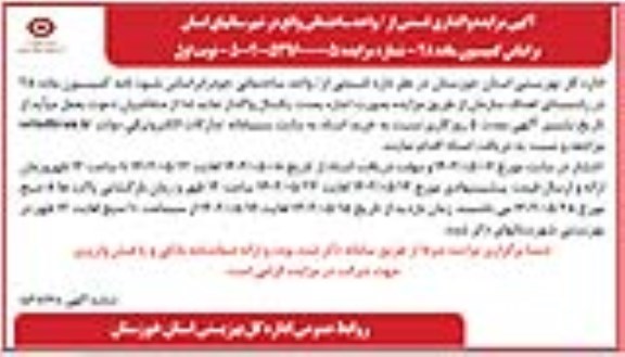 مزایده واگذاری قسمتی از / واحد ساختمانی