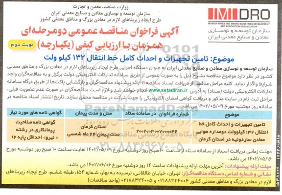 مناقصه تامین تجهیزات و احداث کامل خط انتقال 132 کیلوولت دو مداره هوایی - نوبت دوم