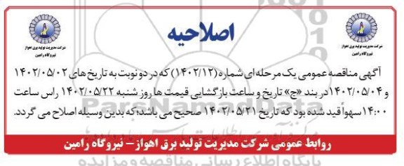 اصلاحیه مناقصه رنگ و پوشش صنعتی تجهیزات واحد