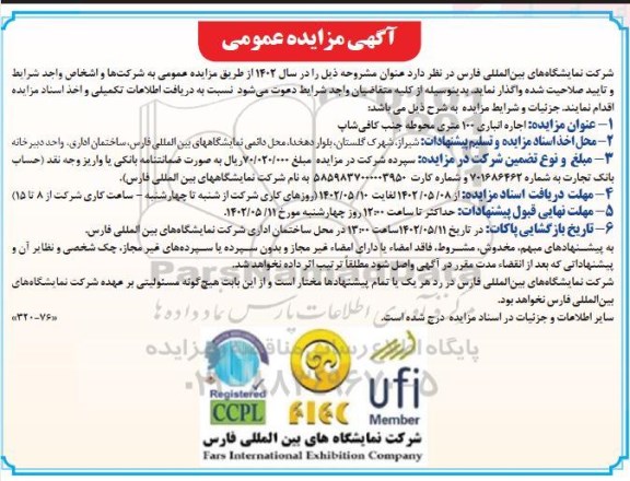 مزایده اجاره انباری 100 متری محوطه جنب کافی شاپ