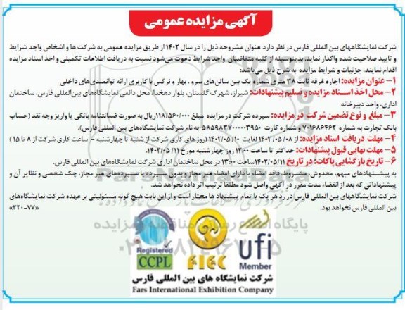 مزایده اجاره غرفه ثابت 38 متری شماره یک با کاربری ارائه توانمندی های داخلی