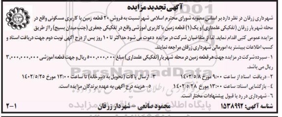 تجدید مزایده فروش 20 قطعه زمین با کاربری مسکونی و یک قطعه زمین با کاربری آموزشی