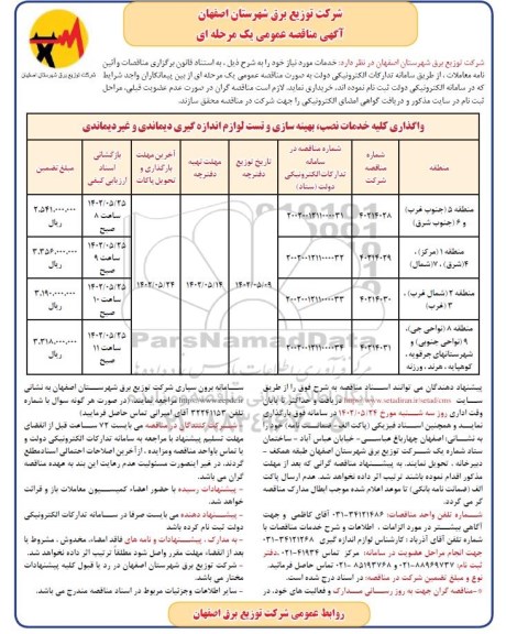 مناقصه واگذاری کلیه خدمات نصب، بهینه سازی و تست لوازم اندازه گیری دیماندی و غیر دیماندی 