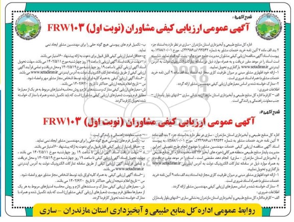 مناقصه ارزیابی کیفی مشاوران مدیریت جامع حوزه .....