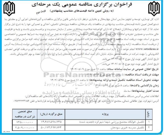 فراخوان مناقصه تکمیل خوابگاه مجتمع ورزشی ...- نوبت دوم