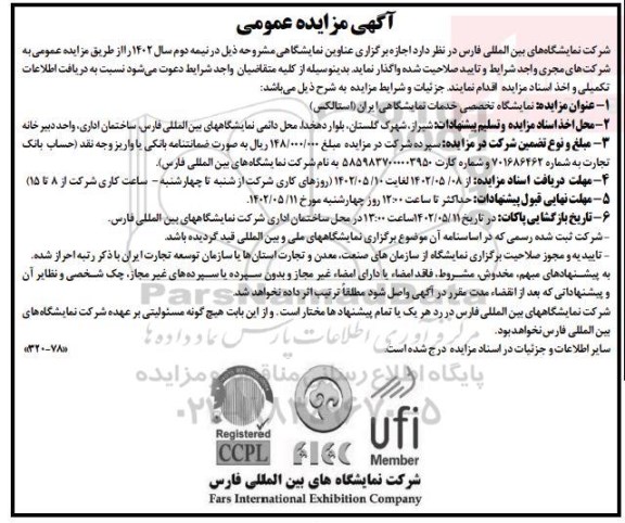 مزایده و مناقصه نمایشگاه تخصصی خدمات نمایشگاهی ایران 