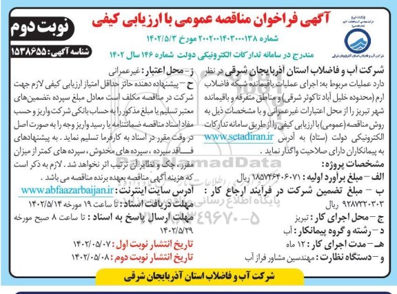 مناقصه  اجرای عملیات باقیمانده شبکه فاضلاب ـ نوبت دوم