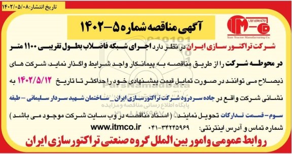 مناقصه  اجرای شبکه فاضلاب بطول تقریبی 1100 متر