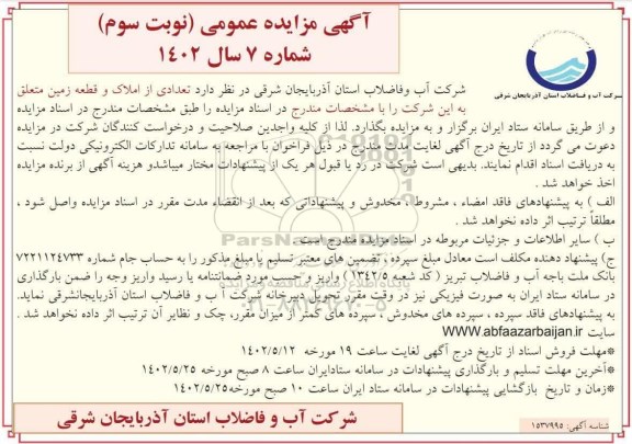 مزایده تعدادی از املاک و قطعه زمین - نوبت سوم