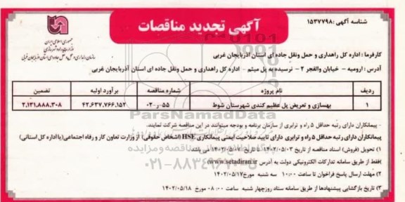 تجدید مناقصه بهسازی و تعریض پل عظیم کندی
