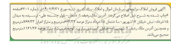 اصلاحیه مزایده فروش دو ملک شامل ساختمان اداری تجاری 663 مترمربع و زمین با کاربری باغ 1،161،36 مترمربع