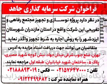 مزایده اجاره پروژه نوسازی و تجهیز مجتمع رفاهی و تفریحی