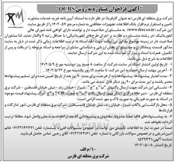 آگهی فراخوان مشاوره به روش QCBS