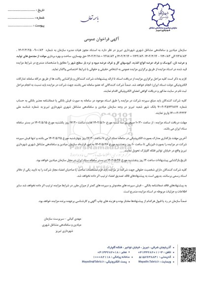 فراخوان مناقصه و مزایده عمومی حق بهسازی، ساخت و بهره برداری موقت از مجتمع های تولید و عرضه نان، کیوسک و غرف 