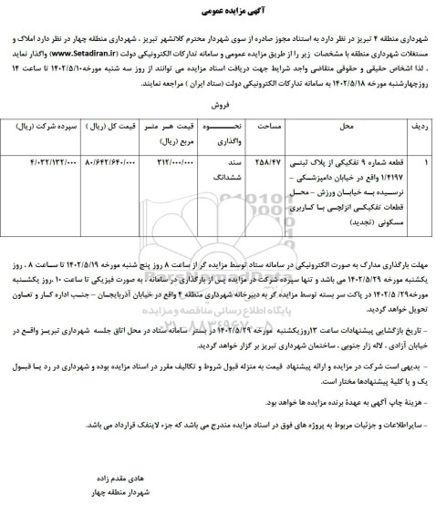تجدید مزایده عمومی واگذاری قطعه شماره 9 تفکیکی با کاربری مسکونی