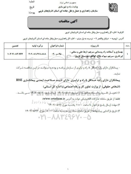 مناقصه بهسازی و آسفالت راه روستایی ...