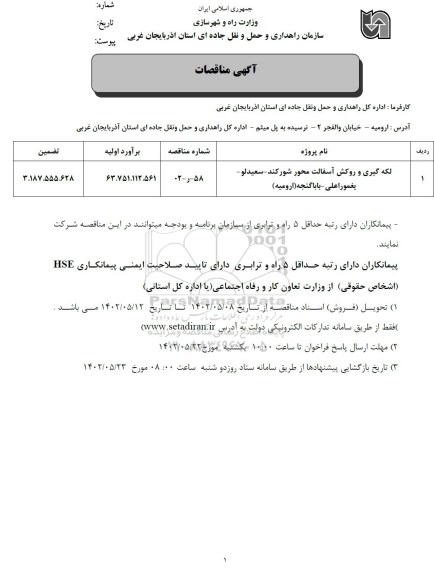 مناقصه لکه گیری و روکش آسفالت محور ...