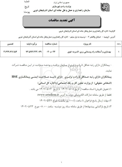 تجدید مناقصه بهسازی و آسفالت راه روستایی