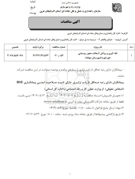 مناقصه لکه گیری و روکش آسفالت محور روستایی 