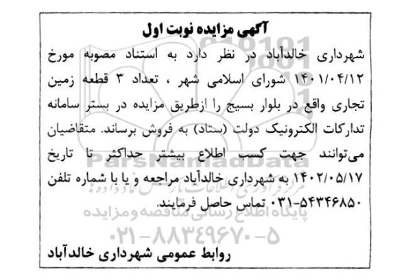 مزایده فروش 3 قطعه زمین تجاری