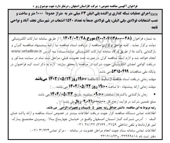 فراخوان مناقصه اجرای عملیات شبکه گذاری پراکنده پلی اتیلن 63 میلی متر