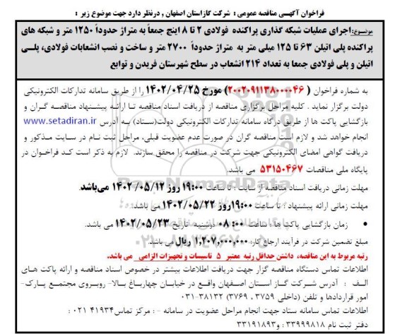 فراخوان مناقصه  اجرای عملیات شبکه گذاری پراکنده فولادی 2 تا 8 اینچ 