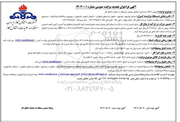 تجدید مزایده فروش 1472 عدد باتری اسقاطی - نوبت دوم