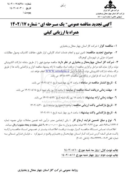 مناقصه تامین نیرو و انجام خدمات امداد، گازبانی، ابزار دقیق، حفاظت کاتدیک ... تجدید