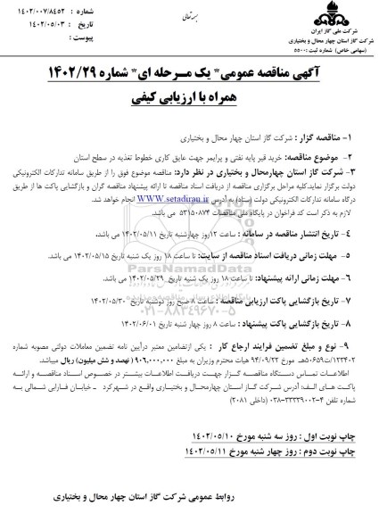 مناقصه خرید قیر پایه نفتی و پرایمر 