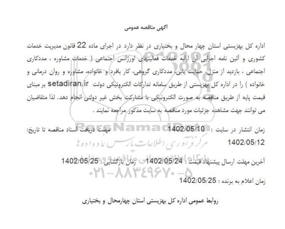 مناقصه خدمات فعالیتهای اورژانس اجتماعی ...