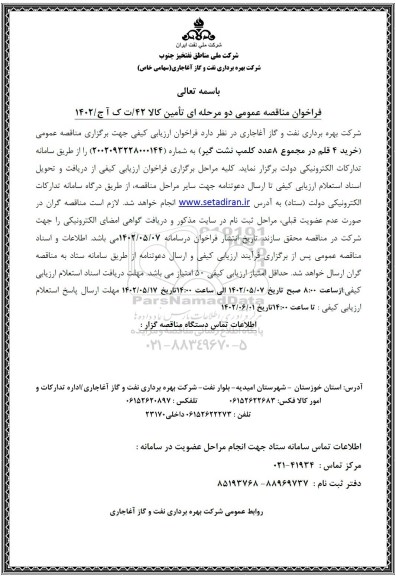 فراخوان مناقصه خرید 4 قلم در مجموع 8  عدد کلمپ نشت گیر