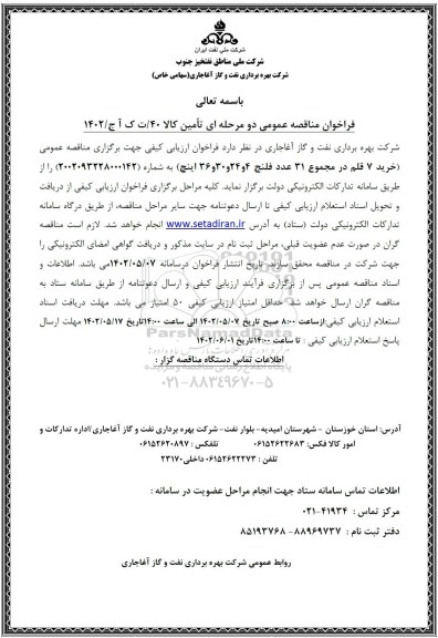فراخوان مناقصه خرید 7 قلم در مجموع 31 عدد فلنج 4 و 24 و 30 و 36 اینچ