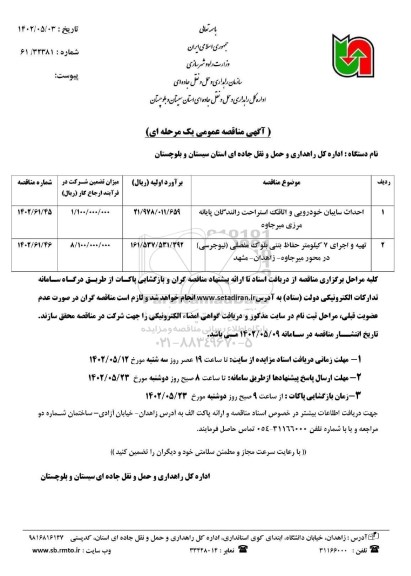 مناقصه عمومی احداث سایبان خودرویی و اتاقک استراحت رانندگان...