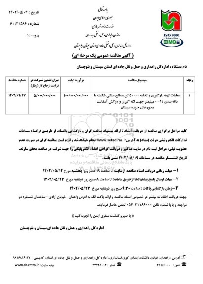 مناقصه عمومی عملیات تهیه، بارگیری و تخلیه 50000 تن مصالح سنگی شکسته...