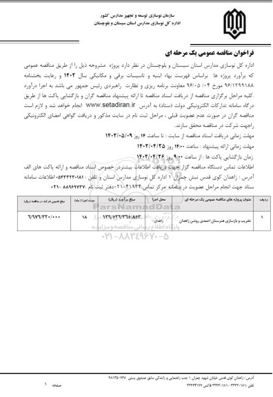 فراخوان مناقصه تخریب و بازسازی هنرستان