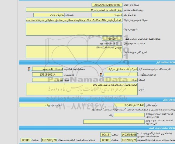 مناقصه، خرید خدمات مشاوره انجام آزمایش های مکانیک خاک و مقاومت مصالح در مناطق عملیاتی شرکت نفت مناطق مرکزی ایران