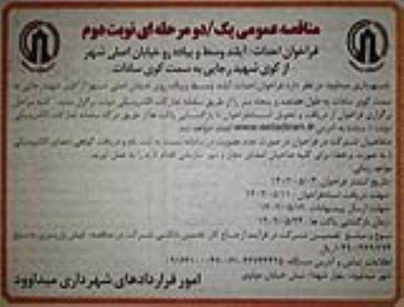 مناقصه  فراخوان احداث آیلند وسط و پیاده رو خیابان اصلی شهر - نوبت دوم 