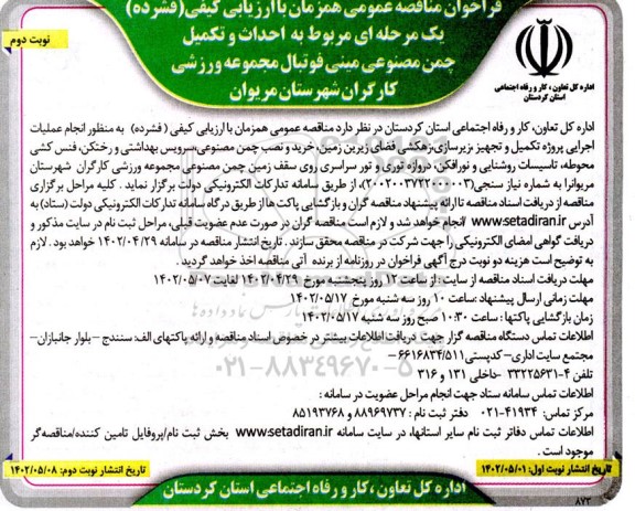 مناقصه احداث و تکمیل چمن مصنوعی مینی فوتبال مجموعه ورزشی کارگران نوبت دوم 