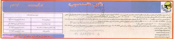 مناقصه احداث ساختمان کنترلی پست 132/20 کیلوولت شهرک صنعتی- نوبت دوم