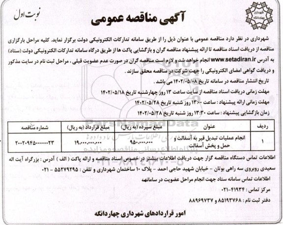 مناقصه انجام عملیات تبدیل قیر به آسفالت و حمل و پخش آسفالت