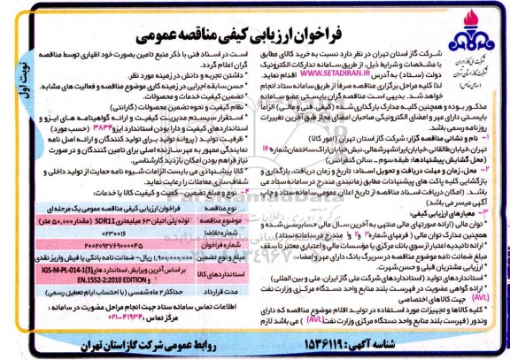 فراخوان مناقصه خرید لوله پلی اتیلن 63 میلیمتری SDR11 (مقدار 50.000 متر)